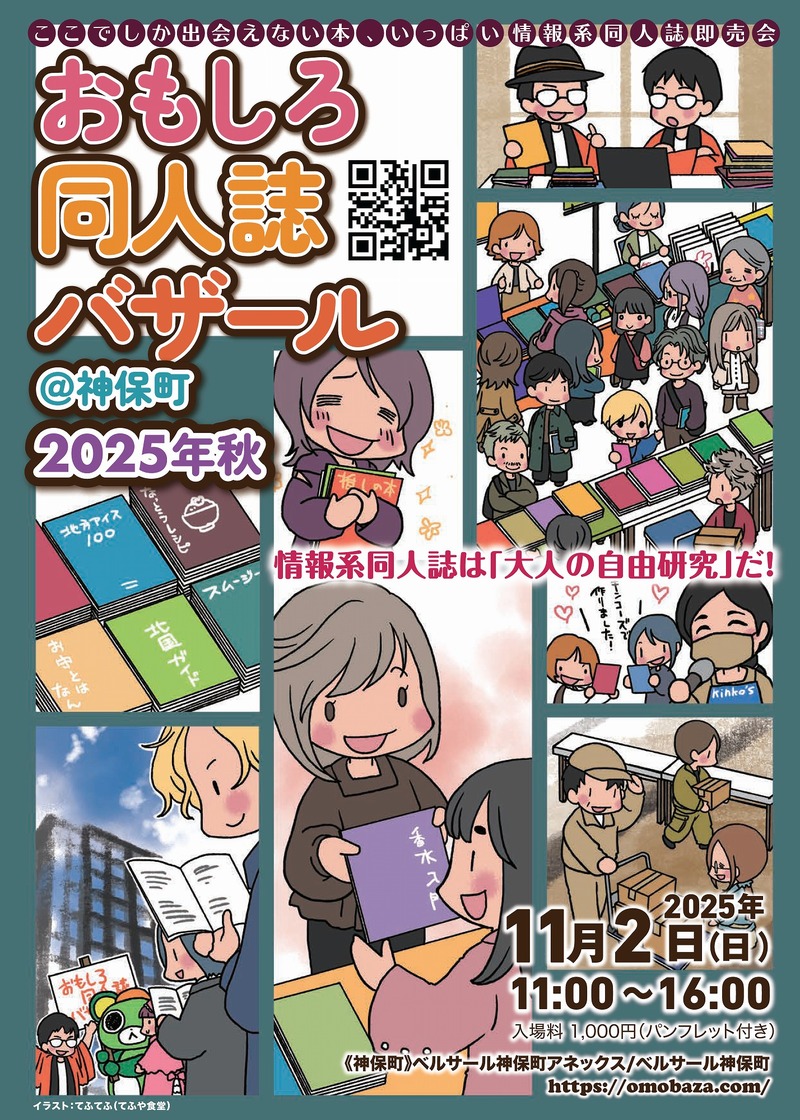 情報系同人誌＆インディーズ本展示即売会「おもしろ同人誌バザール」運営。2025年11月神保町開催