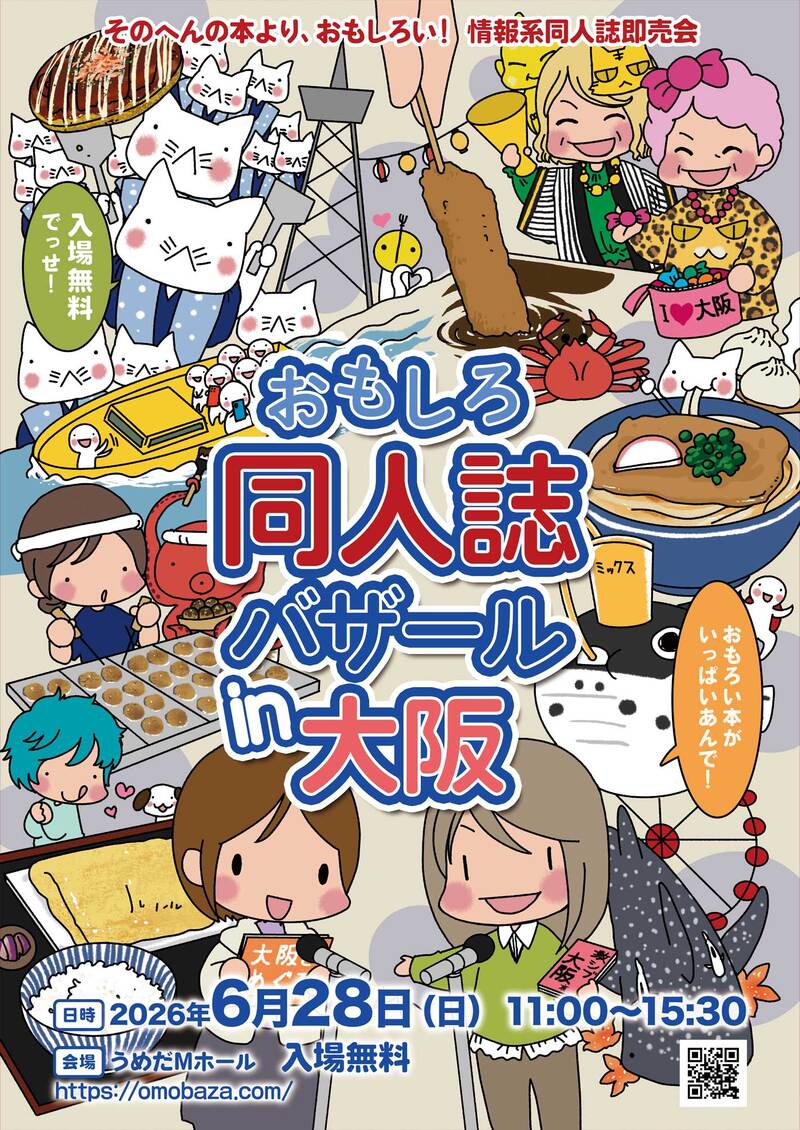 情報系同人誌＆インディーズ本展示即売会「おもしろ同人誌バザール」運営。2026年6月大阪開催